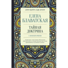 Таємна доктрина із коментарями. Блаватська О.