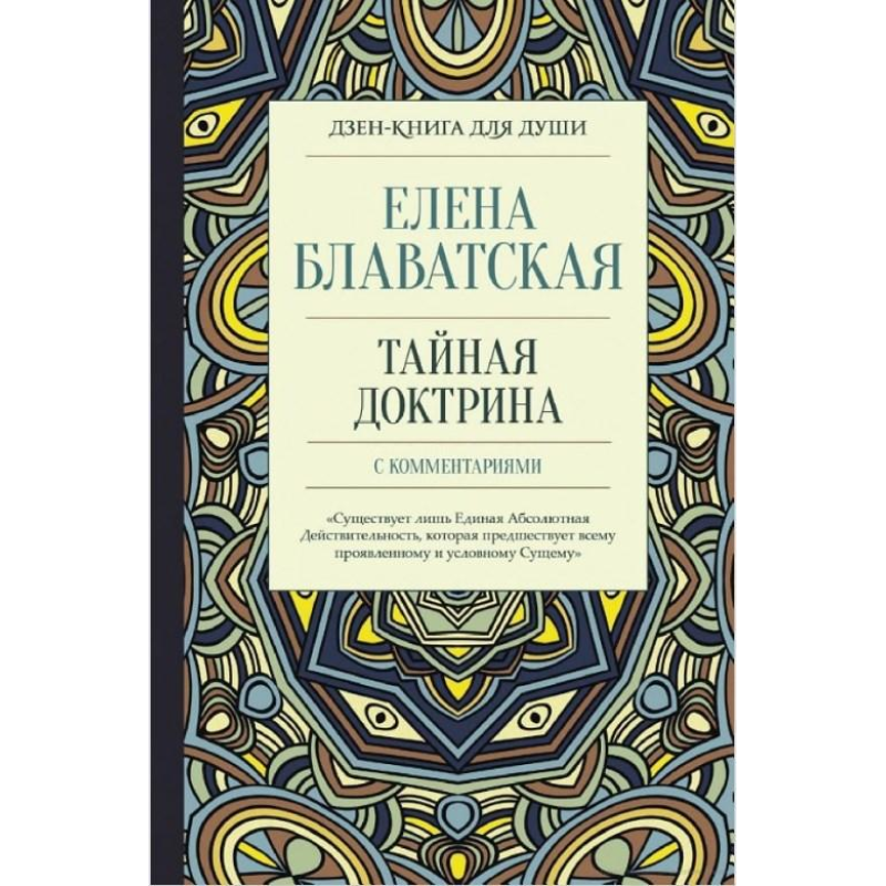 Таємна доктрина із коментарями. Блаватська О.