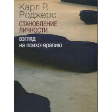 Становлення особистості. Погляд психотерапію. Роджерс К.