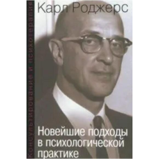 Консультування та психотерапія. Нові підходи у психологічній практиці. Роджерс К.