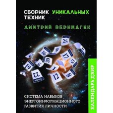 Календар ДЕІР. Збірник унікальних технік. Веріщагін Д.