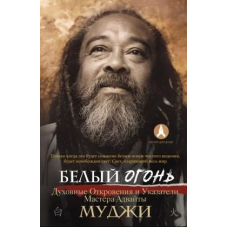 Білий вогонь. Духовні Одкровення та Покажчики Майстра Адвайти. Муджі