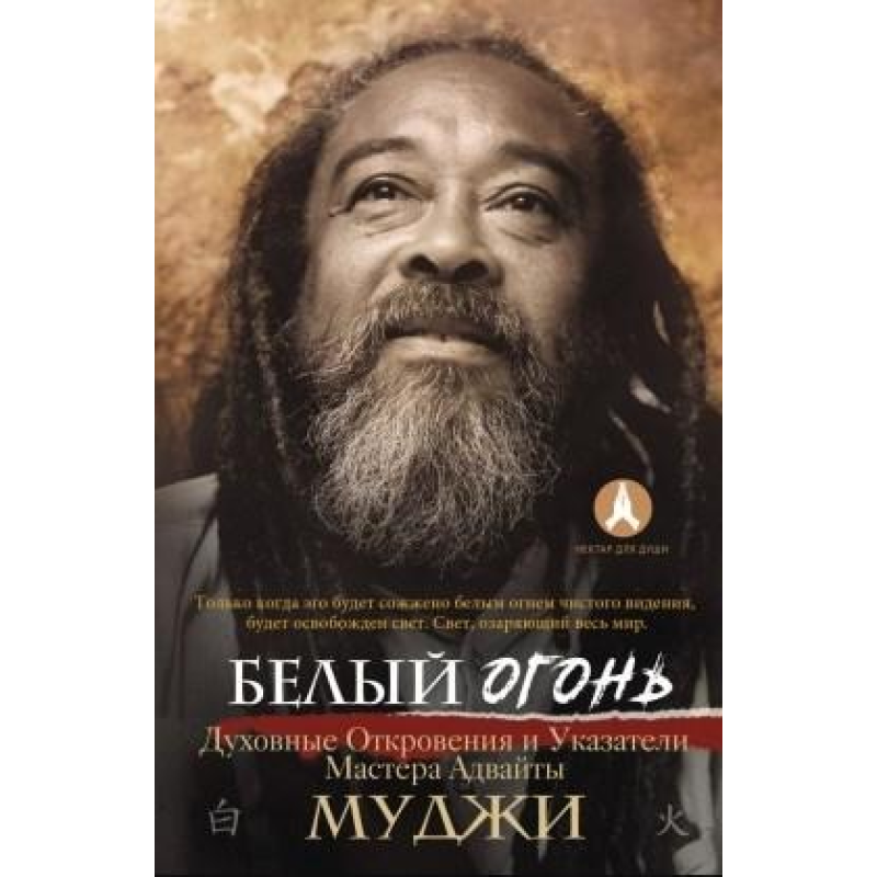 Білий вогонь. Духовні Одкровення та Покажчики Майстра Адвайти. Муджі