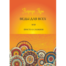 Веди для всіх, або просто про складне. Нарада Куш