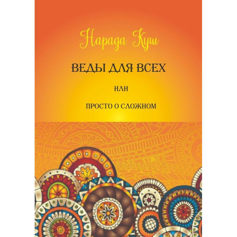 Веди для всіх, або просто про складне. Нарада Куш