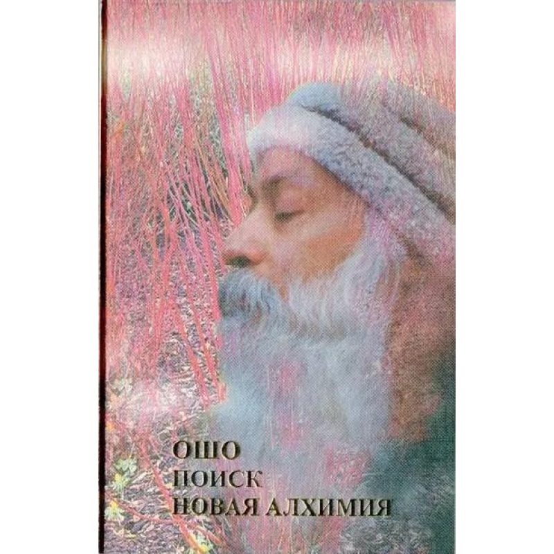 Пошук. Нова алхімія. Ошо