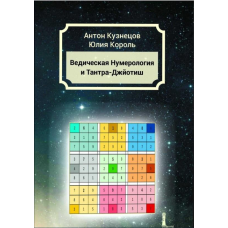 Ведична Нумерологія та Тантра-Джйотиш. Кузнєцов А., Король Ю.