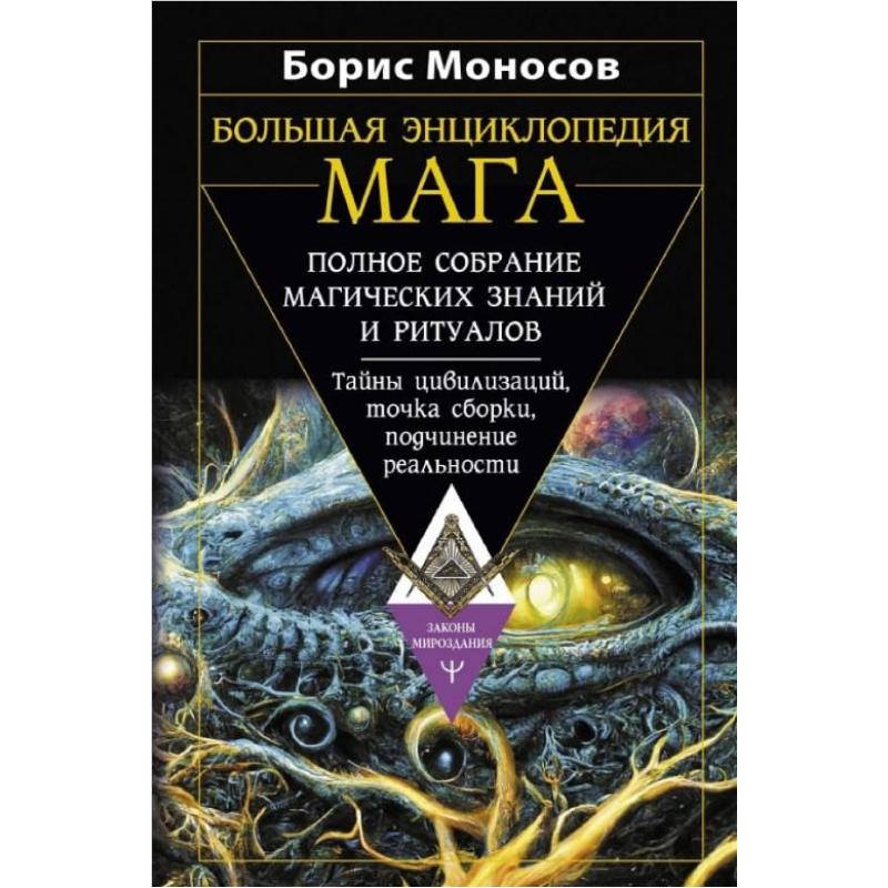 Велика енциклопедія магу. Повне зібрання магічних знань та ритуалів. Таємниці цивілізацій, точка збирання,