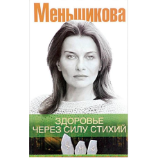 Здоров“я через силу стихій. Меншикова К.