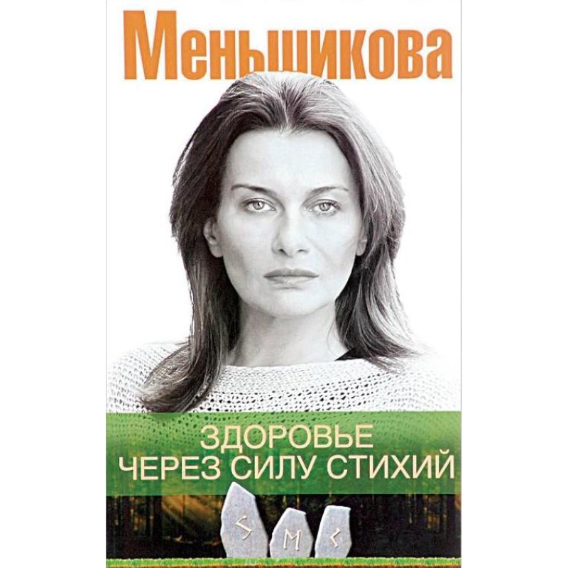 Здоров“я через силу стихій. Меншикова К.