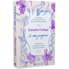 Я згодна. Як одна жінка, яка не вірила у шлюб, таки вийшла заміж. Ґілберт Е.