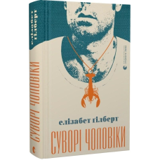 Суворі чоловіки. Ґілберт Е.