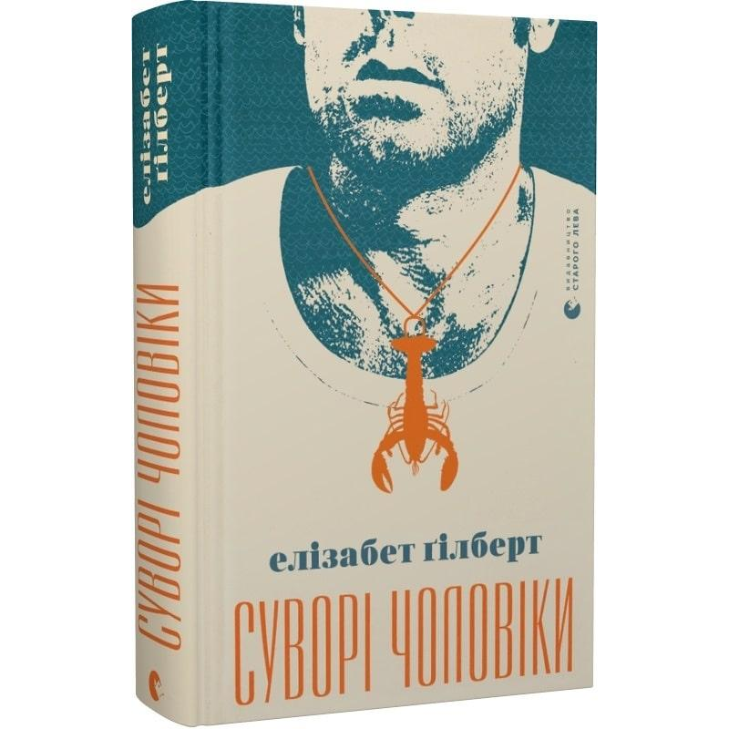 Суворі чоловіки. Ґілберт Е. Суворі чоловіки. Ґілберт Е.