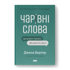 Чарівні слова. Що казати і писати, аби досягти свого. Берґер Дж.