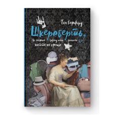 Шкереберть. Як творчий безлад може змінити життя на краще. Гарфорд Т.