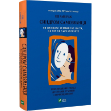 Синдром самозванаця. Як прожити неймовірне життя, на яке ви заслуговуєте. Амбірдж Е.