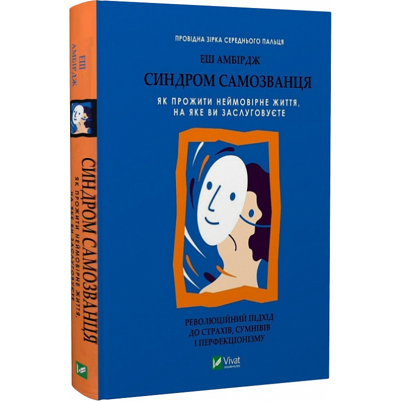 Синдром самозванаця. Як прожити неймовірне життя, на яке ви заслуговуєте. Амбірдж Е.