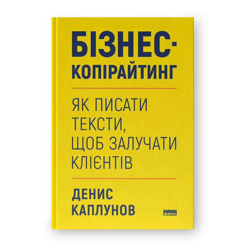 Бізнес-копірайтинг. Як писати тексти, щоб залучати клієнтів. Каплунів Д.