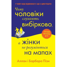 Чому чоловіки слухають вибірково, а жінки не розуміються на мапах. Піз А., Піз Б.