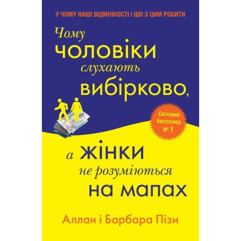 Чому чоловіки слухають вибірково, а жінки не розуміються на мапах. Піз А., Піз Б. Чому чоловіки слухають вибірково, а жінки не розуміються на мапах. Піз А., Піз Б.