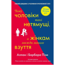 Чому чоловіки такі нетямущі, а жінкам завжди замало взуття. Піз А., Піз Б.