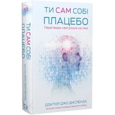 Ти сам собі плацебо. Перетвори свій розум на ліки. Диспенза Дж.
