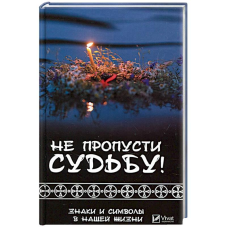 Не пропусти частку! Знаки та символи в нашому житті. Клімова Т.