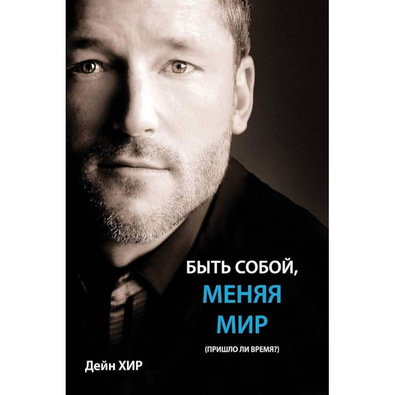 Бути собою, міняючи світ. (Чи настав час?). Хір Д. Бути собою, міняючи світ. (Чи настав час?). Хір Д.