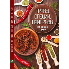 Трави, спеції, приправи на вашій кухні. Сайдакова Р.