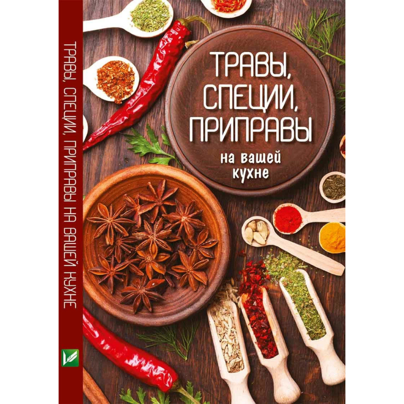 Трави, спеції, приправи на вашій кухні. Сайдакова Р.