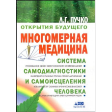 Багатомірна медицина. Пучко Л.