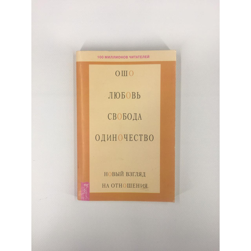 Любов, свобода, самотність. Новий погляд на відносини. Ошо