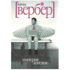 Імперія ангелів. Вербер Б.