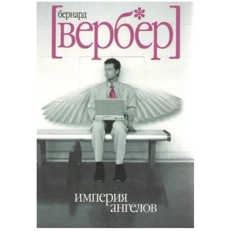 Імперія ангелів. Вербер Б.