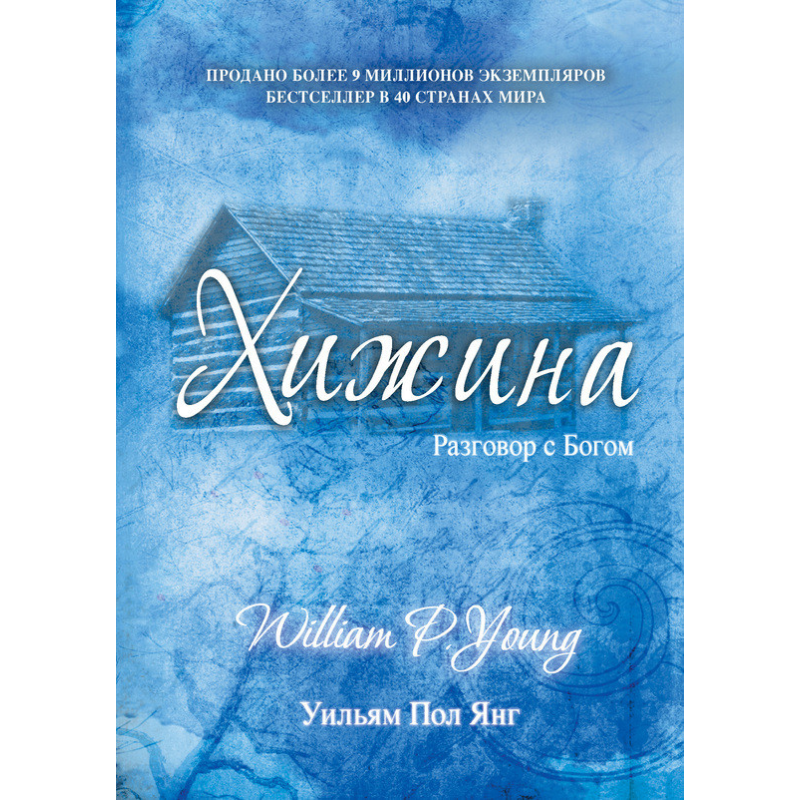 Хатина. Янг Вільям Пол Хатина. Янг Вільям Пол