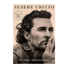 Зелене світло. Макконагі М.
