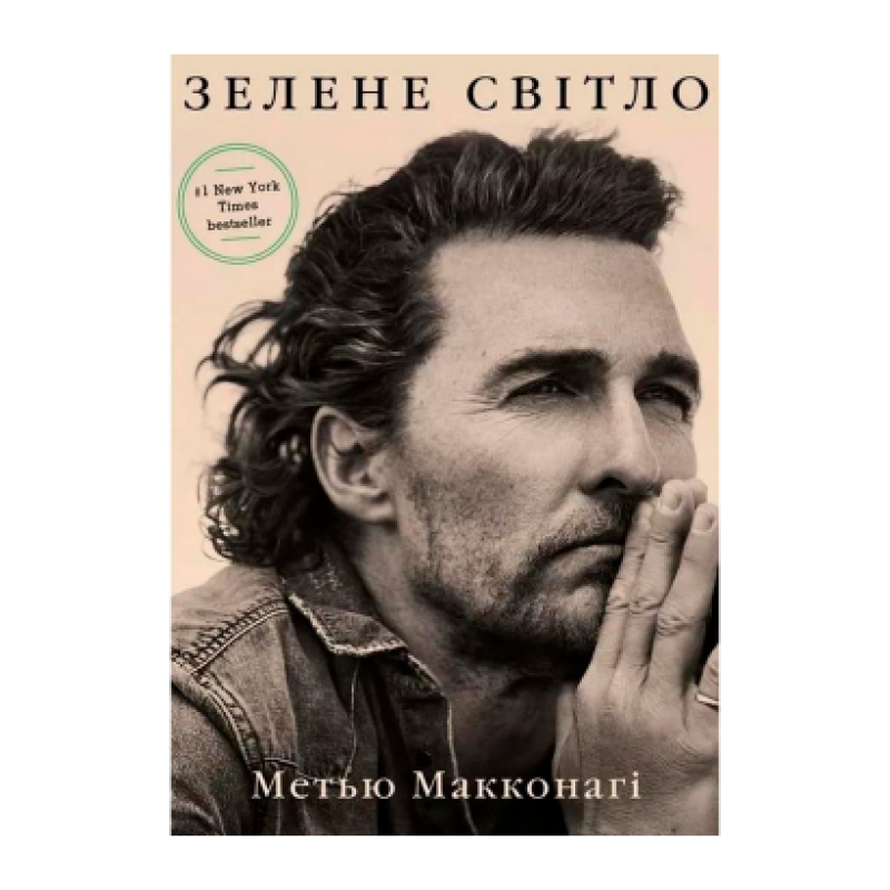 Зелене світло. Макконагі М.