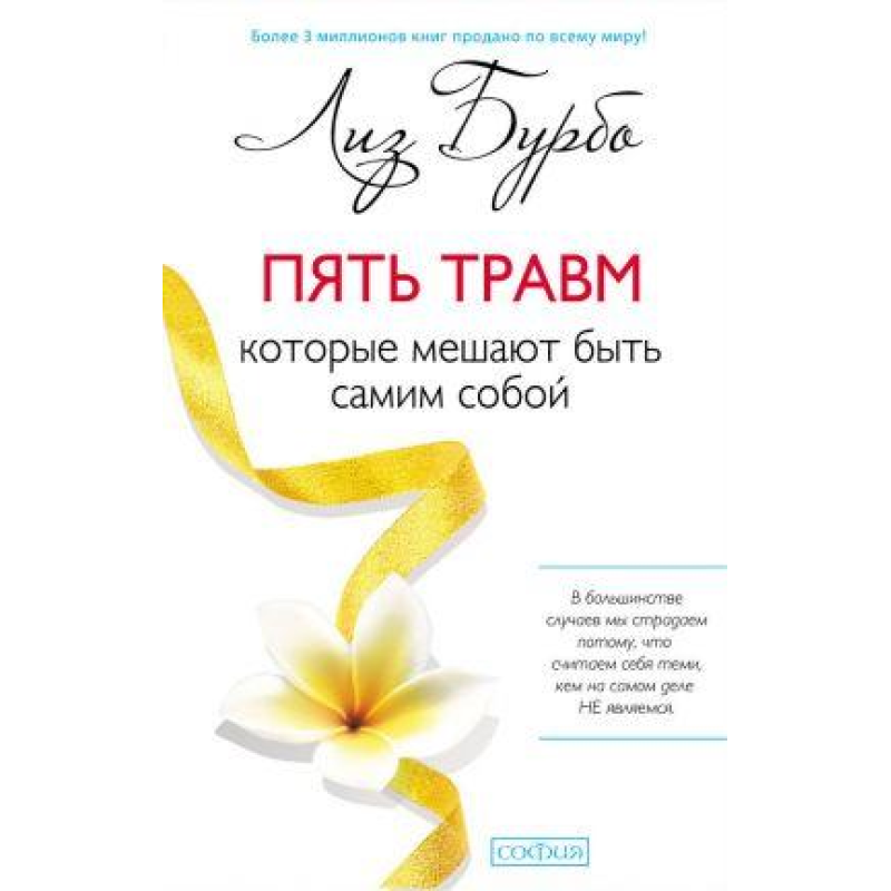 П“ять травм, які заважають бути собою. Бурбо Л.