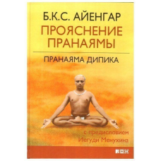Пранаяма Діпіка. Прояснення пранаями Айєнгар Шрі Б.К.С.