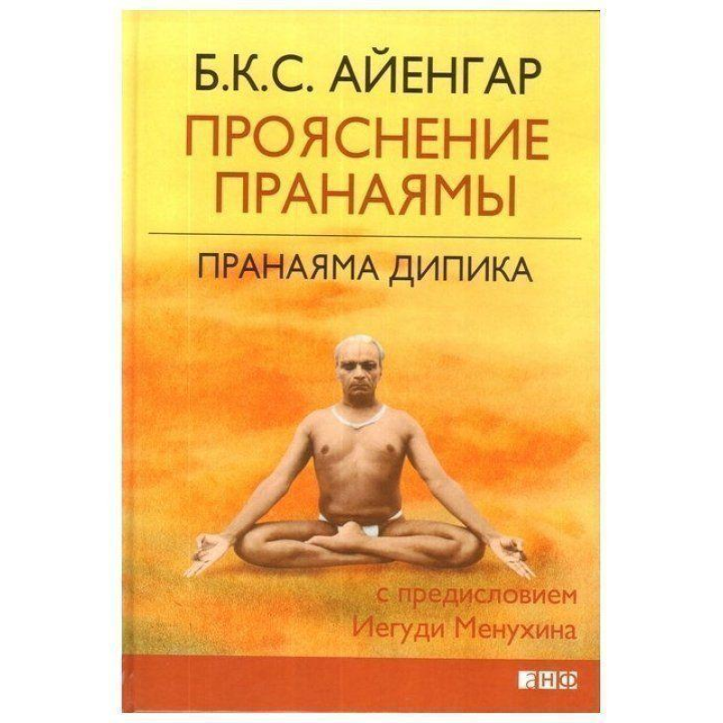 Пранаяма Діпіка. Прояснення пранаями Айєнгар Шрі Б.К.С.