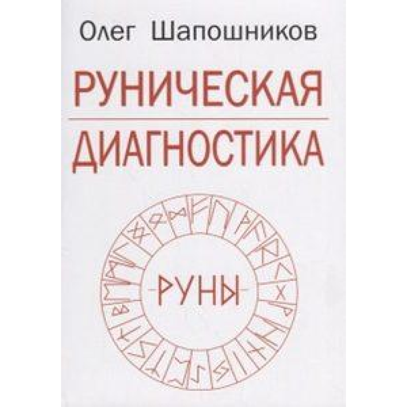 Рунічна діагностика Шапошников О.