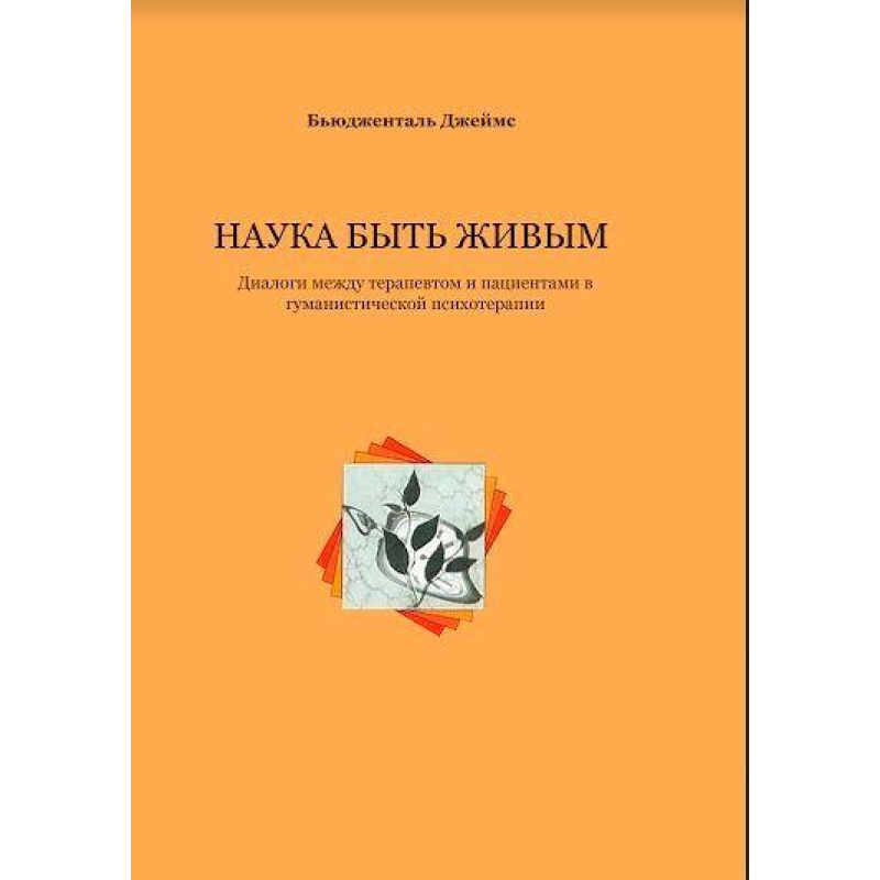 Наука бути живим. Б“юджеталь Дж.