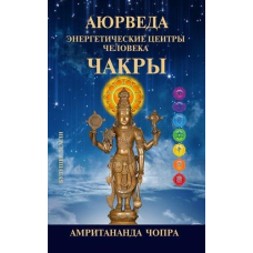Аюрведа. Чакри. Енергетичні центри. Чопра А.