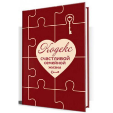 Кодекс щасливого сімейного життя. Дугельна Т.
