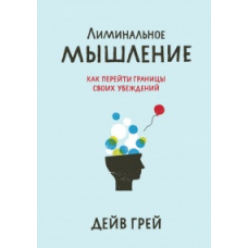 Лиминальне мислення. Грей Д.