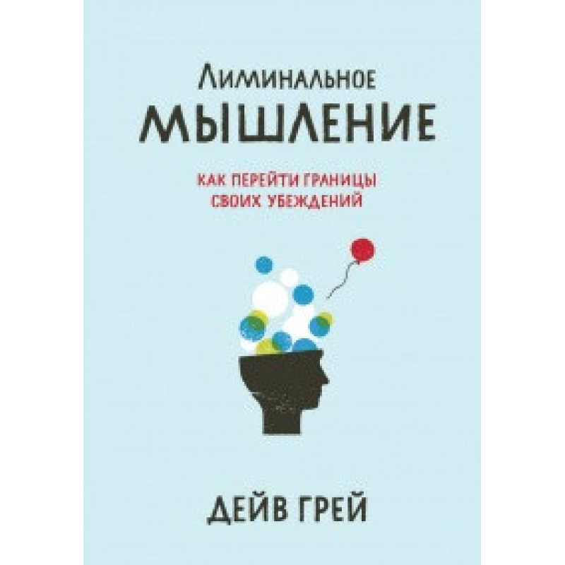 Лиминальне мислення. Грей Д.