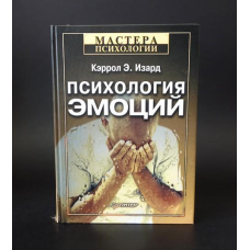 Психологія емоцій. Ізард К.