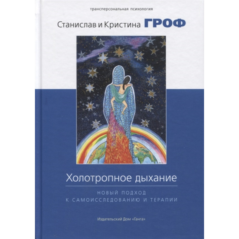 Холотропне дихання. Гроф С. Холотропне дихання. Гроф С.