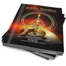 Дизайн людини. Наука про диференціацію. Скотт Баннел, Ра Уру Ху