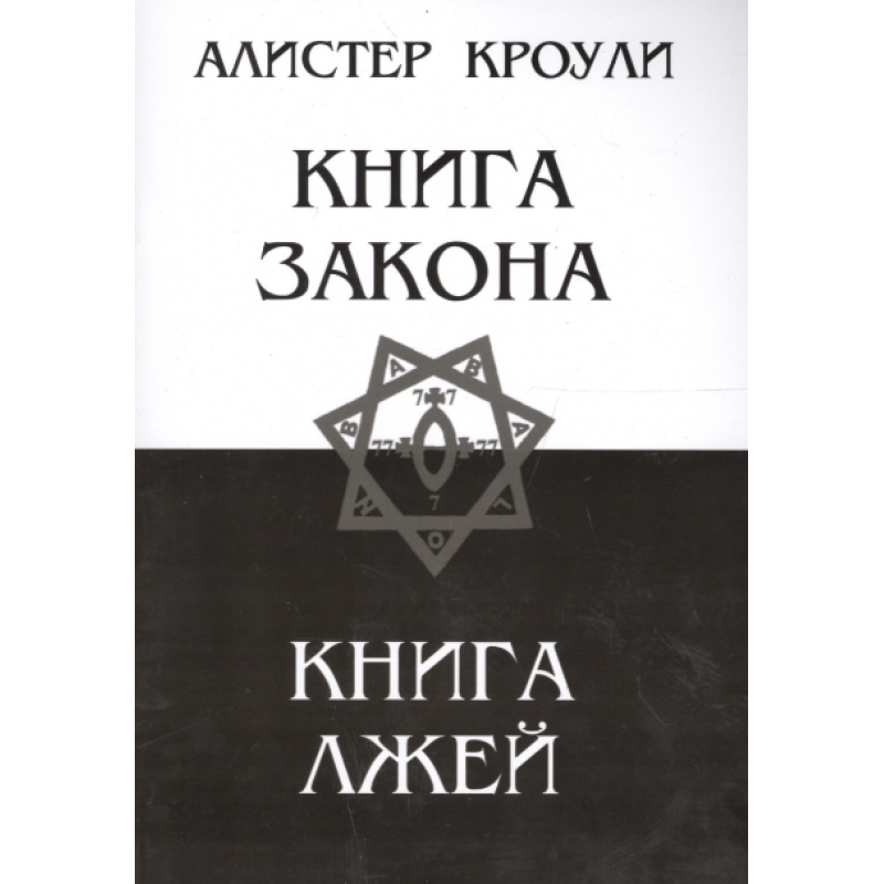 Книга Закону. Книга Брехій. Кроулі А.